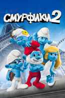 The Smurfs 2 Poster 5