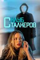 The Stalker Club Poster 3