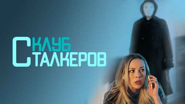 The Stalker Club Poster 1