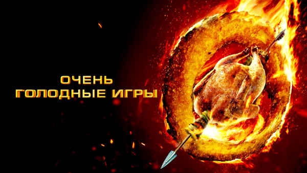 The Starving Games Poster 2