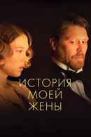 The Story of My Wife Poster 4