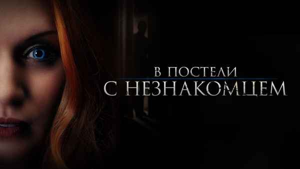 The Stranger in Our Bed Poster 3