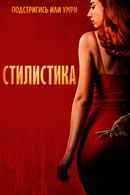 The Stylist Poster 3