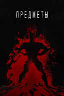 The Subjects Poster 6