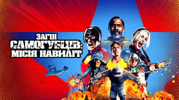 The Suicide Squad Poster 1