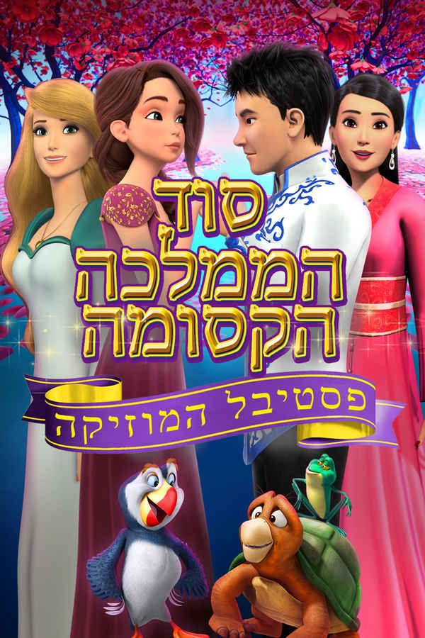 The Swan Princess: Kingdom of Music Poster 1