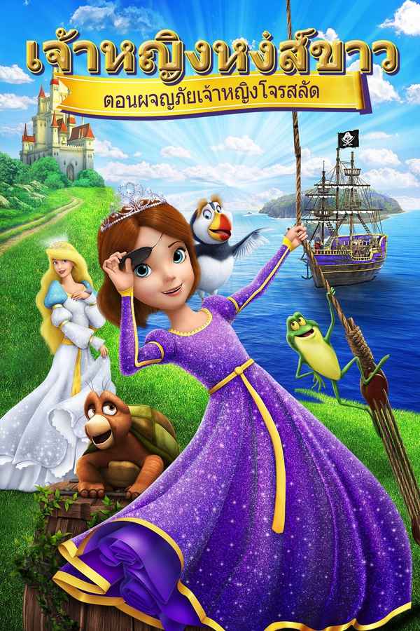 The Swan Princess: Princess Tomorrow, Pirate Today! Poster 4