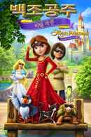 The Swan Princess: Royally Undercover Poster 2