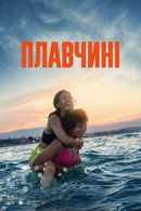 The Swimmers Poster 4