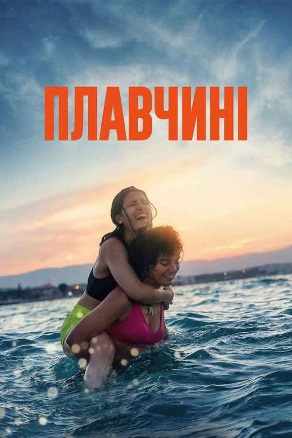 The Swimmers Poster 4