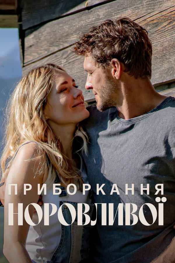 The Taming of the Shrewd Poster 5