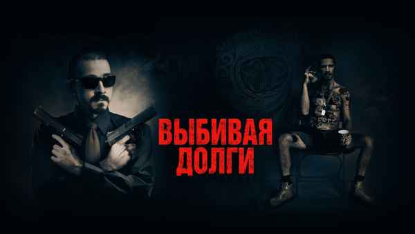 The Tax Collector Poster 1