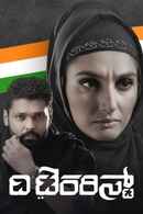 The Terrorist Poster 1