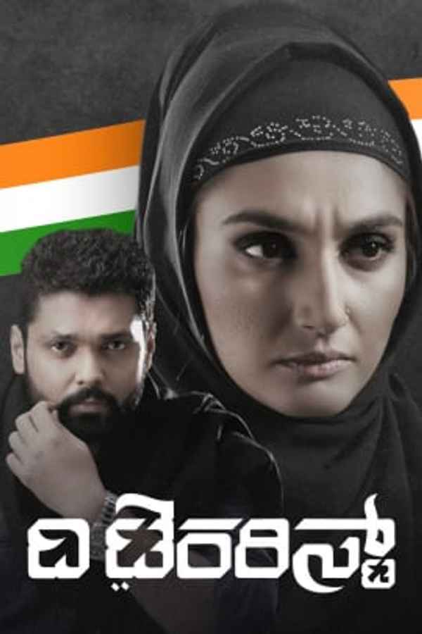 The Terrorist Poster 1