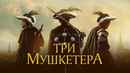 The Three Musketeers Poster 6