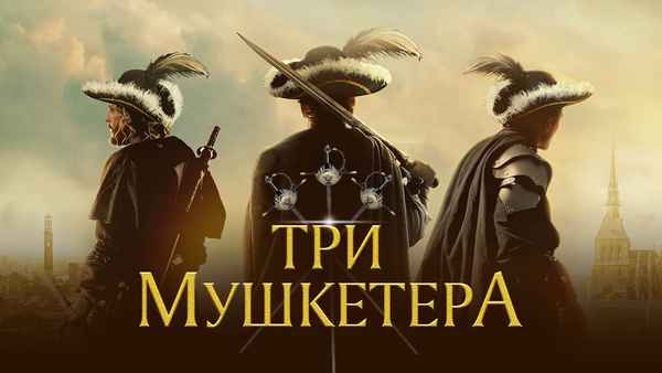 The Three Musketeers Poster 6