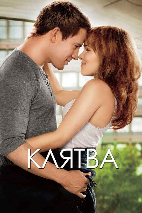 The Vow Poster 3