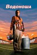 The Waterboy Poster 3