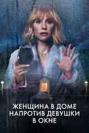The Woman in the House Across the Street from the Girl in the Window Poster 3