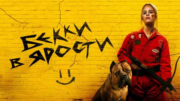 The Wrath of Becky Poster 2