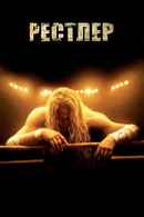 The Wrestler Poster 6