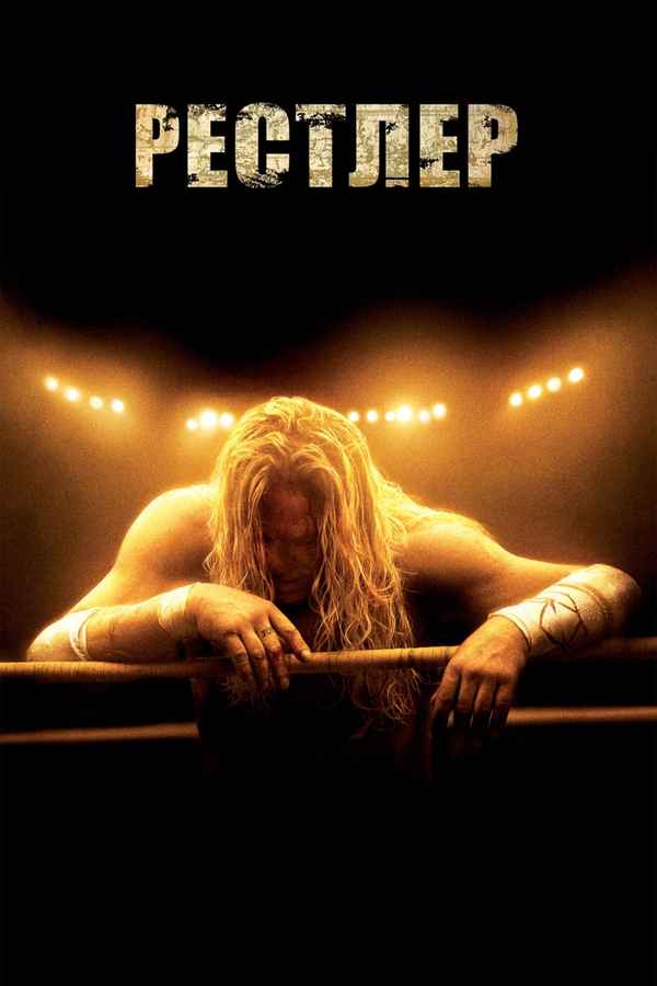 The Wrestler Poster 6