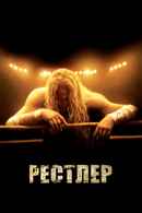 The Wrestler Poster 3