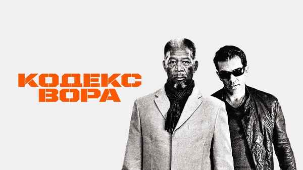 Thick as Thieves Poster 1