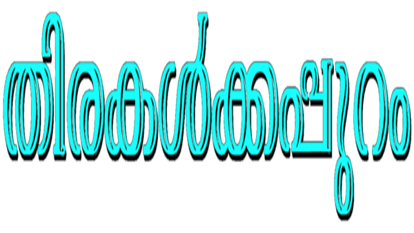 Thirakalkkappuram Poster 5