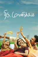 Thiru.Manickam (திரு.மாணிக்கம்) Poster 1
