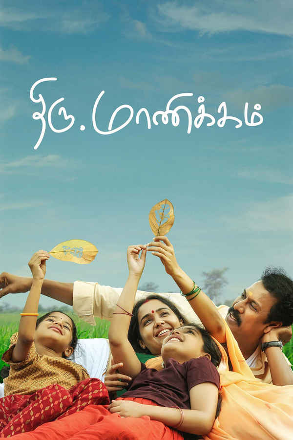 Thiru.Manickam (திரு.மாணிக்கம்) Poster 1