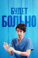 This Is Going to Hurt Poster 4