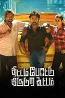 Thittam Poattu Thirudura Kootam Poster 1