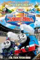 Thomas & Friends: The Great Race Poster 7