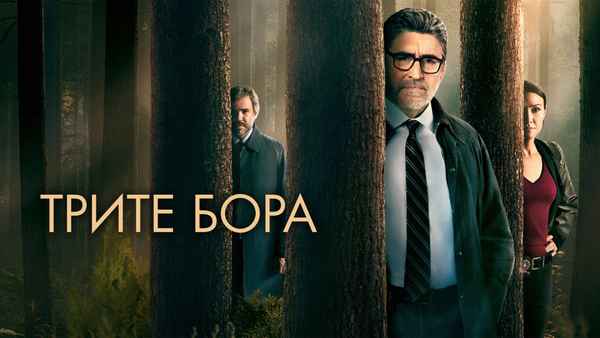 Three Pines Poster 2