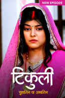 Tikuli - Suhagin Ya Abhagin Poster 3