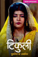 Tikuli - Suhagin Ya Abhagin Poster 4