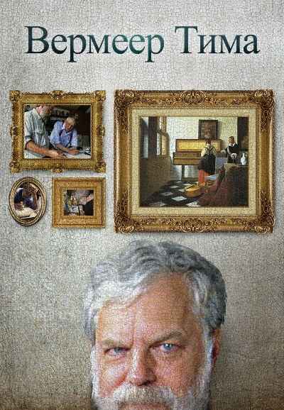 Tim's Vermeer