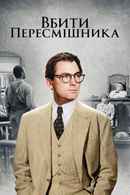 To Kill a Mockingbird Poster 7
