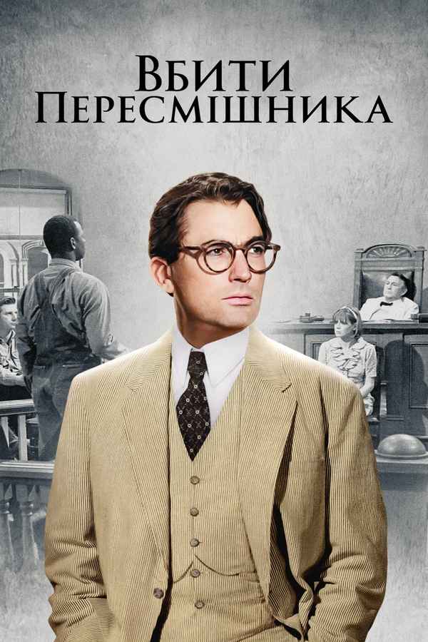 To Kill a Mockingbird Poster 7