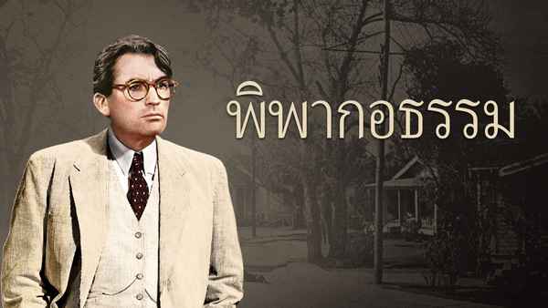 To Kill a Mockingbird Poster 2