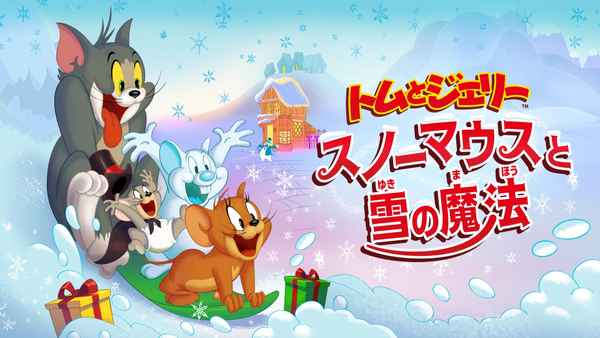 Tom and Jerry Snowman's Land Poster 4