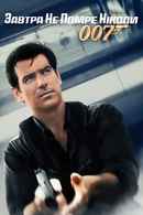 Tomorrow Never Dies Poster 4