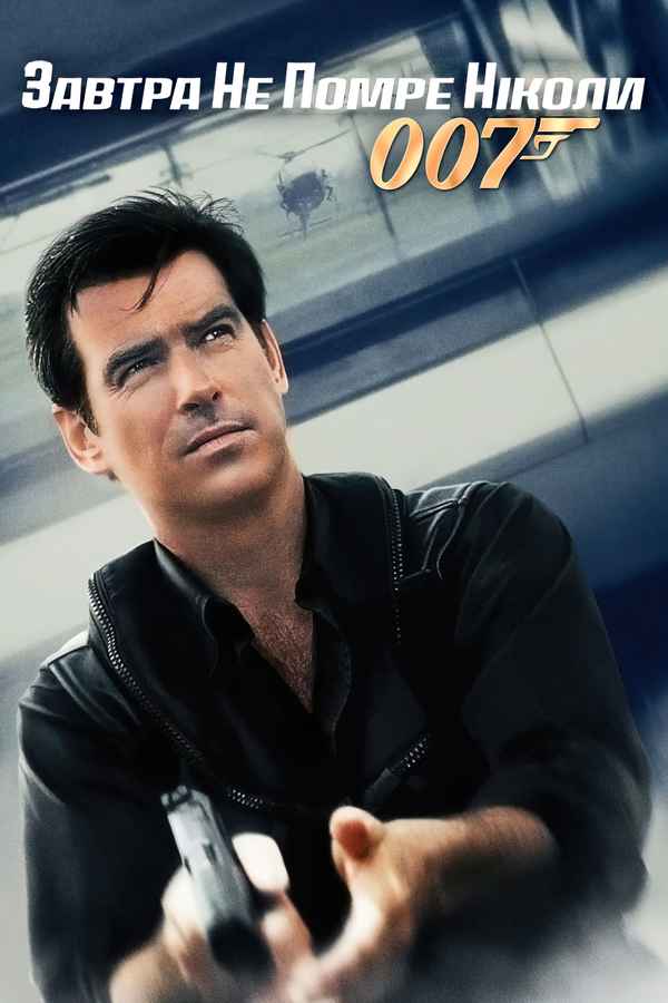 Tomorrow Never Dies Poster 4