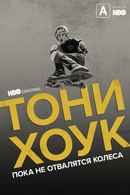 Tony Hawk: Until the Wheels Fall Off Poster 2