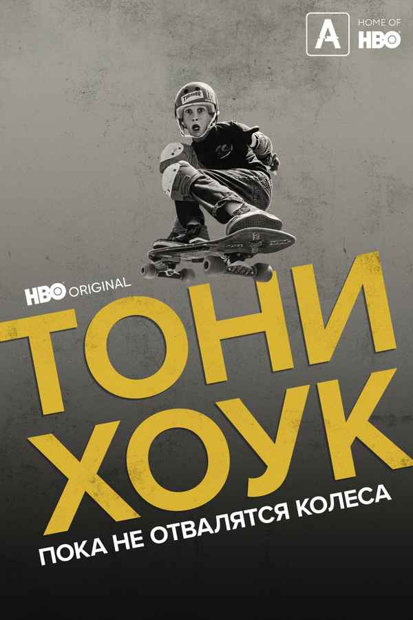 Tony Hawk: Until the Wheels Fall Off Poster 2