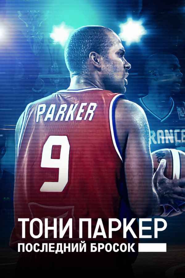 Tony Parker: The Final Shot Poster 7