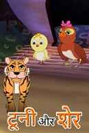 Tooni Aur Sher Poster 3