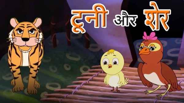 Tooni Aur Sher Poster 1