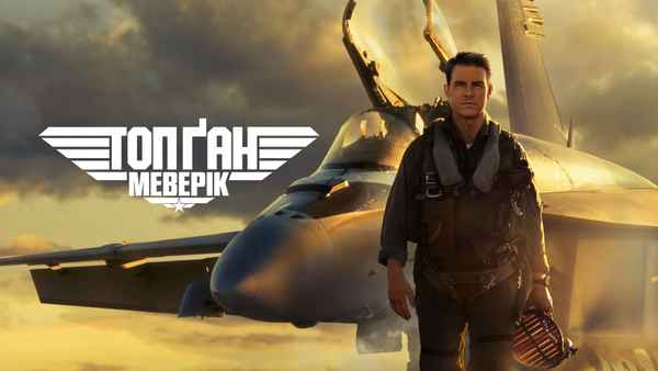 Top Gun: Maverick Poster 4